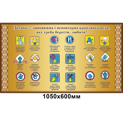 Стенд Права ребёнка (прямоугольный)